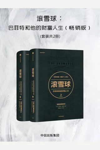 《滚雪球：巴菲特和他的财富人生》上下2册 封面