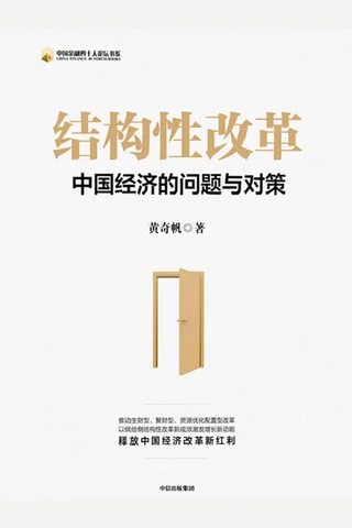 黄奇帆-结构性改革 封面