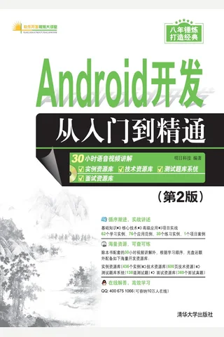 Android开发从入门到精通 封面