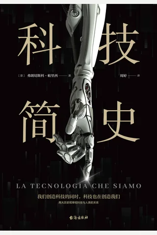 《科技简史》 封面
