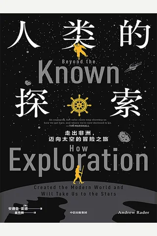 《人类的探索》 封面