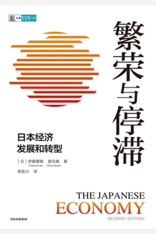 《繁荣与停滞：日本经济发展和转型》 封面