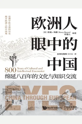 欧洲人眼中的中国 封面