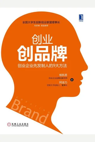 创业创品牌：创业企业先发制人的9大方法 封面