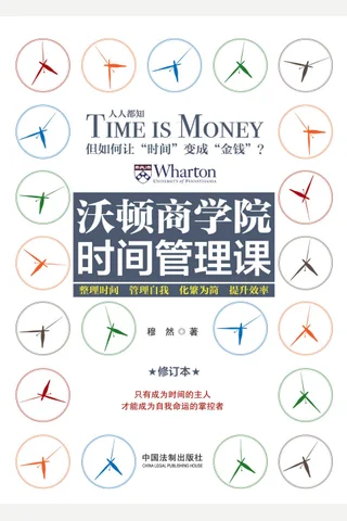 《沃顿商学院时间管理课》 封面