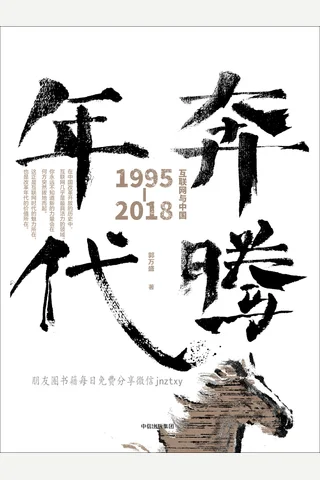 《奔腾年代：互联网与中国1995—2018》 封面