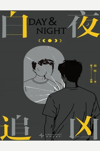 《白夜追凶》 封面