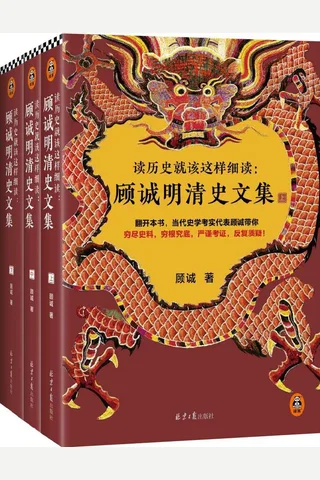 读历史就该这样细读：顾诚明清史文集（全3册） 封面
