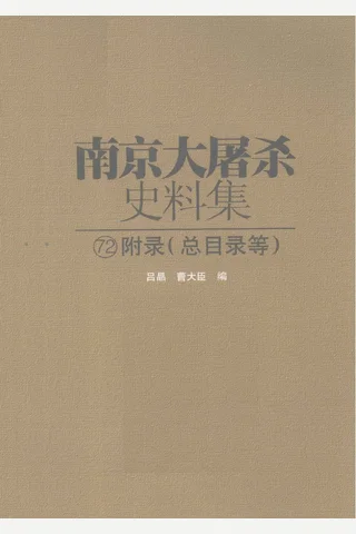 南京大屠杀史料集72 附录 总目录 封面