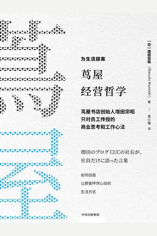 《茑屋经营哲学》 封面