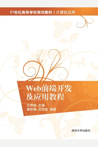 Web前端开发及应用教程 封面