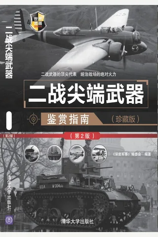 二战尖端武器鉴赏指南（珍藏版）（第2版） 世界武器鉴赏系列 封面