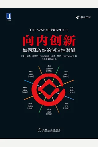 《向内创新：如何释放你的创造性潜能》 封面