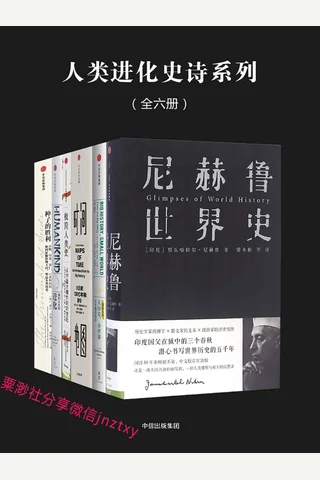 人类进化史诗系列 封面