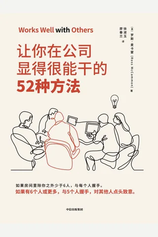 《让你在公司显得很能干的52种方法》 封面