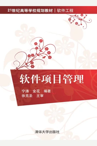 软件项目管理 封面