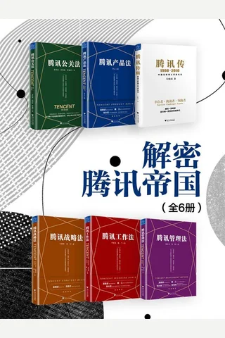 解密腾讯帝国-6册 封面