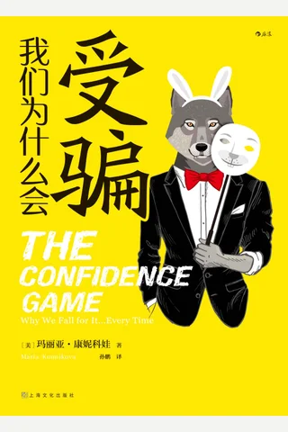 《我们为什么会受骗》 封面