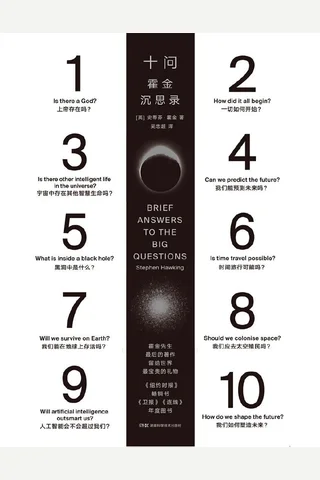 十问：霍金沉思录 封面