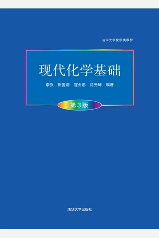 现代化学基础 封面