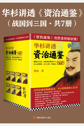 华杉讲透《资治通鉴》 封面