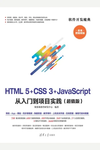 HTML5+CSS3+JavaScript 从入门到项目实践 封面