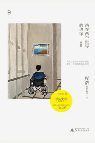 站在两个世界的边缘 封面