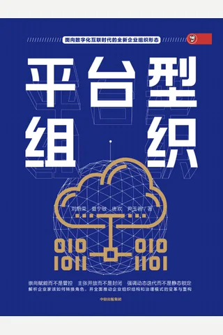 《平台型组织》 封面