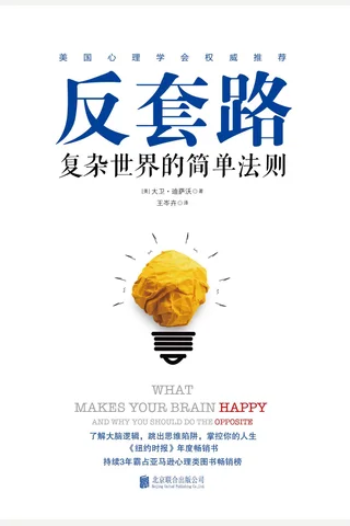 《反套路：复杂世界的简单法则》 封面