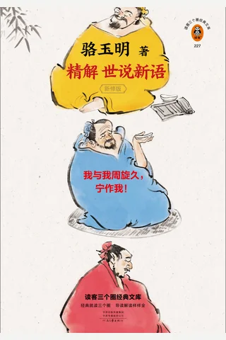 骆玉明精解《世说新语》 封面