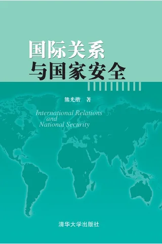 国际关系与国家安全 封面