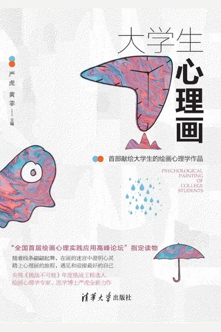 大学生心理画 封面