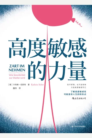 《高度敏感的力量》 封面