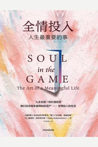 全情投入：人生最重要的事 封面