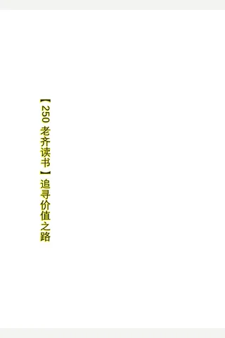 追寻价值之路（合集）【耗时整理‖免费分享 cunlove.cn】 封面