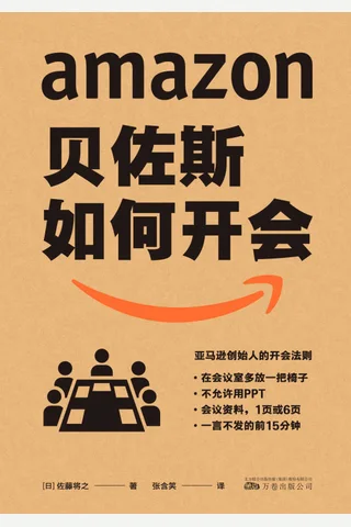 《贝佐斯如何开会》 封面
