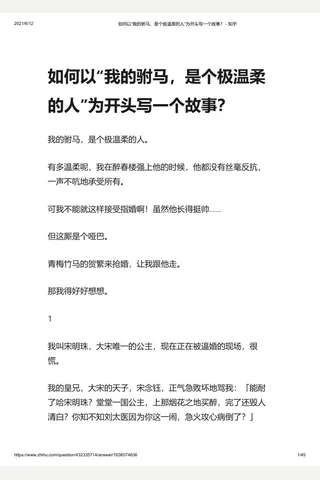 如何以“我的驸马，是个极温柔的人”为开头写一个故事？ - 知乎 封面