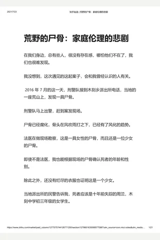 知乎盐选 荒野的尸骨：家庭伦理的悲剧 封面