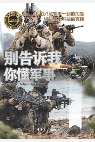别告诉我你懂军事 封面