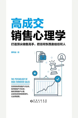 《高成交销售心理学》 封面