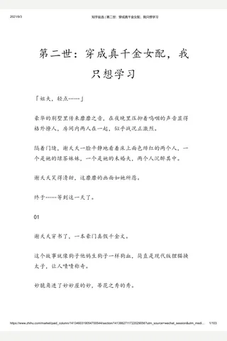 知乎盐选 第二世：穿成真千金女配，我只想学习 封面