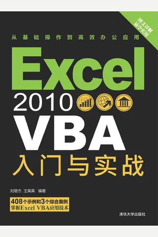 Excel 2010 VBA 入门与实战 封面