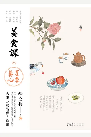 《美食课2：夏季养心》【豆瓣评分6.8】 封面