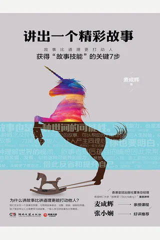 讲出一个精彩故事 封面