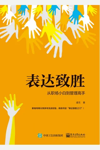 《表达致胜：从职场小白到管理高手》 封面