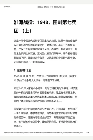 知乎盐选 淮海战役：1948，围剿第七兵团 （上） 封面