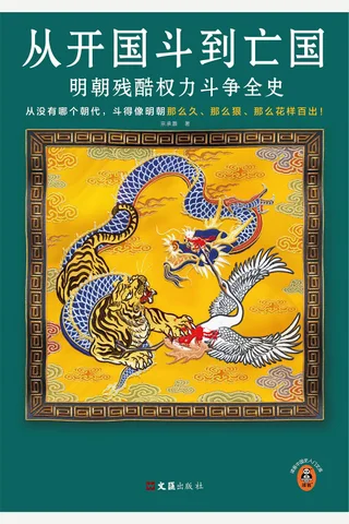 从开国斗到亡国：明朝残酷权力斗争全史 封面