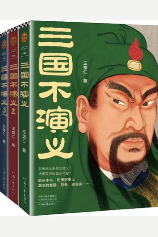 三国不演义 封面