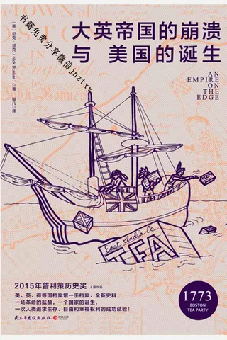 大英帝国的崩溃与美国的诞生 封面