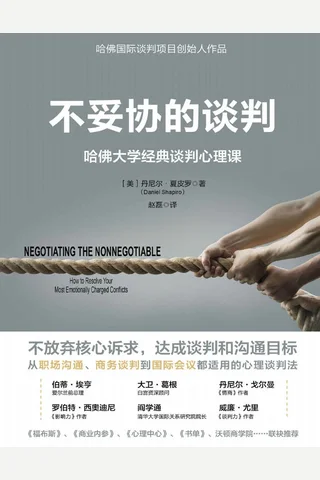 不妥协的谈判：哈佛大学经典谈判心理课（从职场沟通、商务谈判到国际会议都适用的心理谈判法） (丹尼尔·夏皮罗) ( 封面